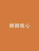 卿卿我心