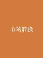 心的转换