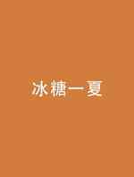 冰糖一夏