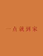 一点就到家