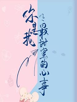 你是我最甜蜜的心事