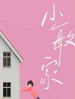 小敏家