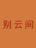 别云间