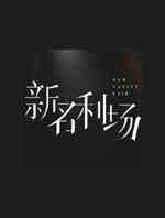 新名利场