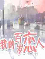 我的百岁恋人