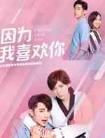 因为我喜欢你