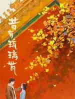 昔有琉璃瓦
