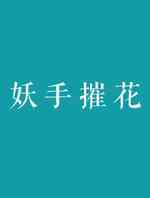 妖手摧花