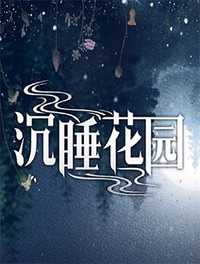 沉睡花园