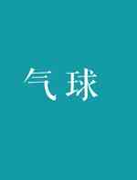 气球