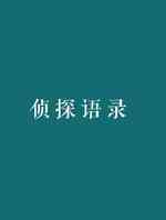 侦探语录