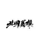 北国英雄