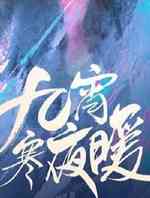九霄寒夜暖