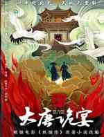大唐诡宴