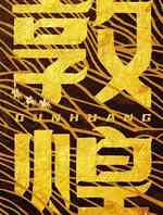 敦煌