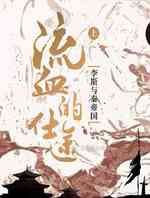 流血的仕途