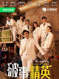 破事精英