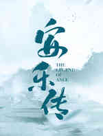 安乐传