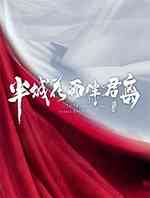 半城花雨伴君离