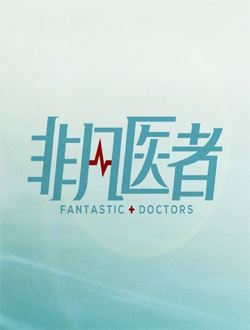 非凡医者