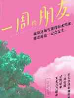 一周的朋友