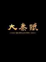 大秦赋