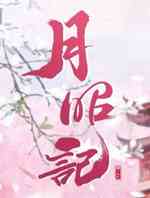 月昭记