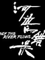 河边的错误