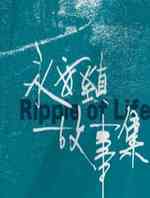永安镇故事集