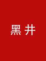 黑井