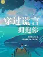 穿过谎言拥抱你