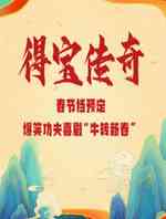 得宝传奇