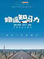 路遥知马力