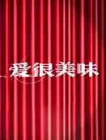 爱很美味