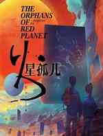 火星孤儿