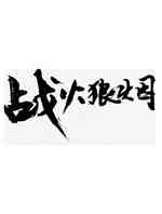 战火狼烟