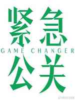 紧急公关