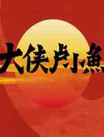 大侠卢小鱼之夕阳红战队