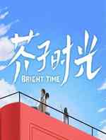 芥子时光