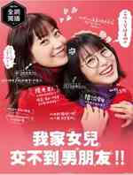 我家的女儿找不到男朋友