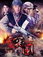 突围(2015年)