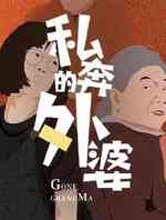 外婆的新世界