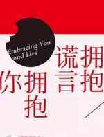 拥抱谎言拥抱你