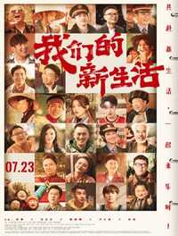 我们的新生活