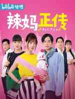 日版辣妈正传