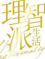 理智派生活