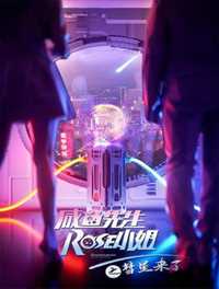 咸鱼先生Rose小姐之彗星来了