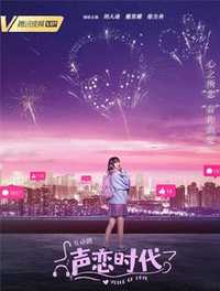 声恋时代