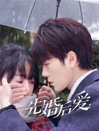 先婚后爱