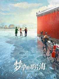 梦中的那片海	
